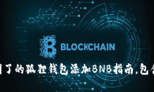 2023年简单明了的狐狸钱包添加BNB指南，包含5个实用步骤