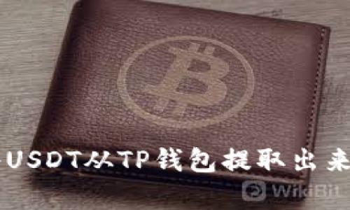   详解TP钱包USDT提币流程：5步轻松操作，让你的资金安全快捷到账 / 

 guanjianci TP钱包, USDT, 提币, 加密货币 /guanjianci 

什么是TP钱包，如何使用？
TP钱包是一款广受欢迎的数字货币钱包，支持多种加密货币的存储与管理，其中USDT（Tether）是其支持的主要稳定币之一。TP钱包以其使用便捷、安全性高而受到用户的青睐，钱包内置了多种功能，使得用户能够轻松进行数字资产的管理和交易。
使用TP钱包，你可以方便地进行USDT的充值、转账和提币操作。而提币是将你在TP钱包内的USDT转出到外部钱包或交易所的过程，即将你持有的数字资产安全、高效地提取出来，进行各种投资或交易。

准备工作：确保账户安全
在进行USDT提币之前，首先要确保你的TP钱包账户已经安全设置。确认完成以下步骤：
ul
    li启用双因素验证，增加账户安全性。/li
    li定期更改密码，以防止账户被破坏。/li
    li确保备份好你的助记词或私钥，以确保资产不会丢失。/li
/ul

USDT提币步骤详解
提币的操作虽不复杂，但每一步都需要谨慎对待。接下来，分五步详细讲解USDT提币操作流程：

h4步骤一：打开TP钱包/h4
首先需要在你的手机上打开TP钱包应用程序。如果你暂时没有下载，可以去各大手机应用市场免费下载。在进入主界面后，找到USDT的资产管理界面，确保你已经购买或者收到了相应的USDT余额。

h4步骤二：选择提币功能/h4
在USDT资产管理页面，通常可以看到“提币”或者“转账”的选项。点击进入提币功能界面。TP钱包可能会要求你验证身份，完成这一步以保证安全，有时候可能需要输入密码或使用你设置的生物识别功能，如指纹或面部识别。

h4步骤三：填写提币信息/h4
进入提币页面后，就要填写提币信息。这些信息包括：
ul
    li提币地址：这是你希望将USDT发送到的外部钱包地址，务必要确保地址的准确性，因为转账后难以追回。/li
    li提币数量：输入你打算提币的USDT数量。注意检查钱包余额，确保有足够的资金进行该笔提币。/li
    li网络费用：某些情况下，进行提币可能会产生网络费用，这个费用通常自动计算，你需要检查一下是否接受这个费用，确认提币金额仍然满足你的需求。/li
/ul

h4步骤四：确认提币信息/h4
在填写完提币信息后，TP钱包会给出一个提示页面，总结你输入的内容。仔细检查所有信息是否准确，尤其是提币地址。一旦确认无误，点击确认提币按钮。此时，系统可能会再要求你进行一次身份验证，以确保是你本人发起的这项操作。

h4步骤五：查看提币状态/h4
提币请求提交后，TP钱包会提示你检查提币状态。通常，这个状态可以在钱包界面的“交易记录”或者“提币记录”中找到。按需查看，可以清楚地了解你的USDT提币是否成功。提币完成后，通常需要一段时间在区块链网络上进行确认，跟踪提币状态可以帮助你及时了解资金的到账情况。

注意事项及建议
在整个提币过程中，不同的加密货币都会有其独特的网络特性，一些特殊的情况可能会导致提币延时，因此，以下几点建议可以帮助你顺利完成提币操作：
ul
    li确保提币地址无误，切勿手动输入，建议选择复制粘贴的方法。/li
    li尽量选择网络繁忙程度较低的时段进行提币，这样可以加快确认速度。/li
    li关注TP钱包及USDT的社区消息，了解网络状态及可能的维护信息。/li
/ul

结语
提币是数字货币操作中非常重要的一环，只有掌握了正确的操作流程，才能确保资金的安全和效率。通过上述五个步骤，你可以轻松顺利地将USDT从TP钱包提取出来。同时，请保持警惕，确保你的账户和资产安全管理。随着数字货币市场的不断发展，能够熟练应用这些基础操作将对你的投资之路事半功倍。