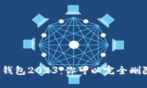 小狐狸钱包2023：你可以完全删除它吗？