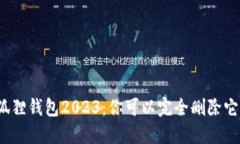 小狐狸钱包2023：你可以完