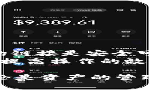   如何在小狐狸钱包中添加网站链接：详细步骤与注意事项 / 

 guanjianci 小狐狸钱包, 网站链接, 添加步骤, 钱包使用 /guanjianci 

小狐狸钱包简介
小狐狸钱包是一款流行的数字货币钱包，特别适合以太坊及其生态链上的代币。用户通过这个钱包可以方便地管理数字资产，进行支付和交易。除了基本的存储和发送功能，小狐狸钱包还允许用户将某些网站链接添加到钱包中，方便用户随时访问相关的区块链应用或信息平台。

为什么要添加网站链接
许多用户在使用数字货币时，会涉及到不同的去中心化应用（DApp）或相关平台。然而，每次手动输入这些网站链接既麻烦又容易出错。通过将重要的网站链接添加到小狐狸钱包中，用户能够快速访问这些平台，提升使用兜的效率和便捷性。此外，这也能提高用户的安全性，降低通过第三方渠道访问不安全网站的风险。

添加网站链接的必要准备
在开始之前，确保你已经安装了小狐狸钱包，并且已登录到你的账户。同时，确认你想添加的网站链接是否是安全的，必须确保这些链接是你信任的。未经过验证的平台可能会导致安全隐患。

添加链接的具体步骤
以下是将网站链接添加到小狐狸钱包的详细步骤：

h4步骤一：打开小狐狸钱包/h4
首先，启动小狐狸钱包应用。如果你是在浏览器中使用，请打开对应的浏览器，并确保你已经登录你的账户。

h4步骤二：访问设置页面/h4
在小狐狸钱包的界面上，找到并点击右上角的设置图标。这通常以一个齿轮的图案表示。点击后会弹出设置菜单。

h4步骤三：找到链接管理选项/h4
在设置菜单中，寻找“链接管理”或“网站链接”选项。不同版本的小狐狸钱包可能会略有不同，但大体上应该在设置或账户管理的相关部分。

h4步骤四：添加新链接/h4
点击“添加链接”按钮，可以输入你想添加的网站的具体URL地址。在输入框中，确保链接的格式正确，例如以“http://”或“https://”开头。
你还可以为这个链接添加一个备注，方便记忆。例如，如果你添加的是某个去中心化交易所的链接，可以备注为“去中心化交易所”。

h4步骤五：保存并确认/h4
输入完成后，确认无误后，点击“保存”或“确认”按钮。此时系统应该会提示你链接添加成功。

检查和管理已添加的链接
一旦网址链接添加成功，你可以返回到链接管理页面，查看刚刚添加的链接。如果以后需要修改或删除某个链接，也可以在此页面进行操作。

h4修改链接/h4
如果某个网站的地址需要更改，直接在链接管理中找到该链接并点击“编辑”，更改后保存即可。

h4删除链接/h4
若不再需要某个链接，点击“删除”按钮，确认后该链接将被移除。定期清理不再使用的链接，有助于保持钱包界面的整洁。

链接使用的注意事项
添加网站链接虽然方便，但也应谨慎，以确保安全性：
ul
    li确认网站安全：务必只添加你信任的网站链接，避免涉及到可疑平台。/li
    li定期检查：定期回顾你添加的链接，移除不再使用或不再信任的网站。/li
    li保护隐私：在访问某些平台时，注意保护个人信息，确保不会泄露自己的钱包信息。/li
/ul

小狐狸钱包的其他功能
除了添加网站链接外，小狐狸钱包还有许多实用功能：
ul
    listrong代币管理：/strong支持管理多种数字资产，用户可以方便地查看余额和交易记录。/li
    listrongDApp浏览：/strong集成了多种去中心化应用，用户可以在钱包内直接访问这些应用，无需跳转到其他网站。/li
    listrong网络切换：/strong支持切换不同的以太坊网络，如主网、测试网等，适合开发者或测试用户。/li
/ul

总结
在小狐狸钱包中添加网站链接不仅提高了使用的便利性，也为频繁使用的DApp或平台提供了快捷方式。认真遵循添加的步骤并保持警惕，确保所添加的链接是安全可信的，可以为你的数字资产管理提供更好的支持。
无论你是刚接触数字币的小白，还是经验丰富的交易者，小狐狸钱包都能成为你数字资产的得力助手。通过有效地添加和管理网站链接，你的使用体验，提高操作的效率。 

随着区块链技术的不断发展，安全的数字资产管理变得愈加重要。合理利用小狐狸钱包的各种功能，将为你在数字世界的探索打开一道更广阔的窗。无论是资产的管理、投资的决策，或者是对新兴技术的追求，小狐狸钱包都将是你的可靠伙伴。