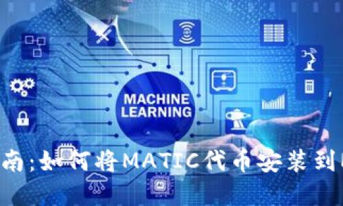 2023年完全指南：如何将MATIC代币安装到MetaMask钱包