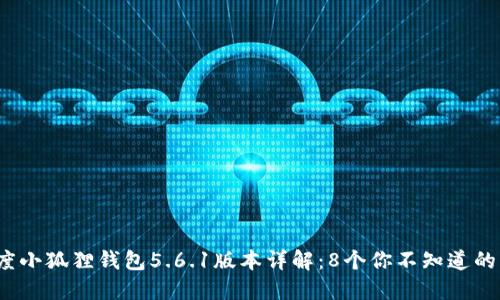 2023年度小狐狸钱包5.6.1版本详解：8个你不知道的隐秘功能