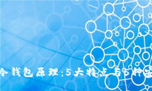 揭秘比特币冷钱包原理：5大特点与5种安全防护措施