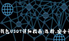 2023年度冷钱包USDT详细指南