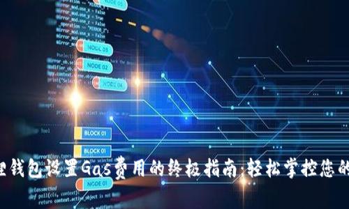2023年狐狸钱包设置Gas费用的终极指南：轻松掌控您的以太坊交易