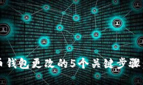 2023年比特币钱包更改的5个关键步骤：保护你的资产