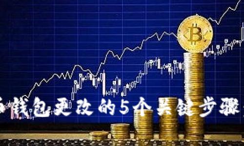 2023年比特币钱包更改的5个关键步骤：保护你的资产