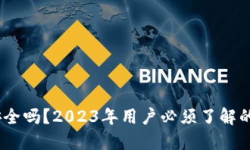 比特币钱包安全吗？2023年用户必须了解的5个关键风险