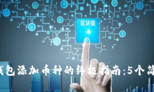 2023年小狐狸钱包添加币种的终极指南：5个简单步骤轻松设置