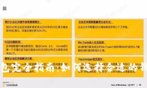 2023年区块链量化交易钱包完全指南：如何选择合适的钱包，提升交易效率与安全性