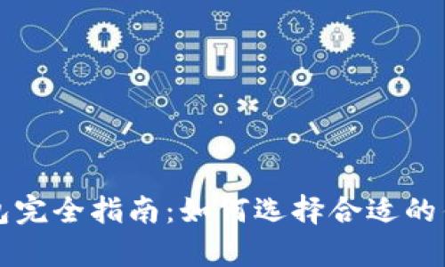 2023年区块链量化交易钱包完全指南：如何选择合适的钱包，提升交易效率与安全性