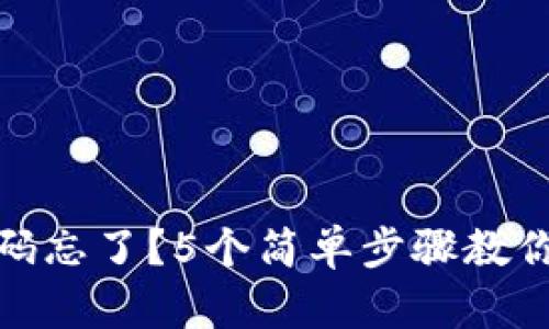 小狐狸钱包密码忘了？5个简单步骤教你轻松找回密码