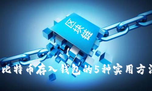 2023年比特币存入钱包的5种实用方法与技巧
