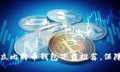 2023年最佳7款独立比特币钱