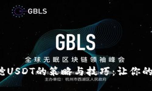 2023年cp钱包盲合抢USDT的策略与技巧：让你的抢购成功率提升50%