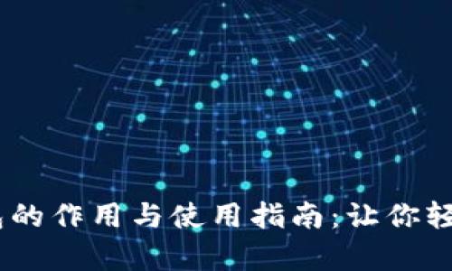 USDT小金库钱包的作用与使用指南：让你轻松管理数字资产