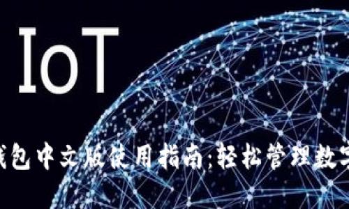 2023年小狐狸钱包中文版使用指南：轻松管理数字资产的5个步骤