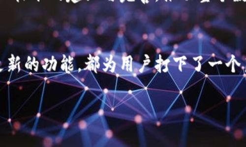 小狐狸钱包官方网址介绍
小狐狸钱包，作为现在区块链和数字货币时代的一款热门数字钱包，致力于为用户提供安全、便捷的资产管理服务。用户在使用数字货币进行交易、存储和管理时，安全性是最为重要的考虑因素之一。因此，了解小狐狸钱包的官方网站、应用程序下载渠道以及相关安全信息，对于每个有需求的用户来说十分必要。

小狐狸钱包官网
要访问小狐狸钱包的官方网址，可以直接在浏览器中输入 адресу или копируем ссылку в поисковую строку. 小狐狸钱包的官方网址通常以“小狐狸钱包”或“foxwallet”来命名，并附带“.com”或“.io”等域名后缀。确保访问的是官方渠道，可以有效避免假冒网站带来的安全隐患。
对于数字钱包来说，用户常常需要在官网上找到相应的下载链接来获取最新版本的应用程序，以确保获得最佳体验和安全性。因此，认真查看官网提供的下载信息是非常重要的。同时，官方网站上还会提供有关钱包使用的详细指南和常见问题解答，为用户提供全方位的支持。

小狐狸钱包的安全性
在数字货币全球风靡的当下，钱包的安全性成为焦点。小狐狸钱包在安全性方面采取了多种技术措施，包括数据加密、双重认证等，来保护用户的资产安全。此外，用户在设置钱包时也有机会开启多重验证机制，从而大大降低了被盗风险。
尽管小狐狸钱包已经采取了诸多安全防护措施，用户在日常使用过程中仍需保持一定的安全意识。例如，不要轻信不明链接和邮件，定期更新自己的密码，并在不再使用钱包时适时解绑相关设备。这些都是维护自己钱包安全的有效举措。

如何下载小狐狸钱包
在小狐狸钱包官网上，用户可以找到适合自己设备的下载链接。通常，官网会提供适用于安卓、iOS和桌面的多种版本，方便不同类型的用户选择合适的软件下载。下载后，用户可根据提示完成安装，并进行初步的设置，开启钱包之旅。
在下载应用程序时，强烈建议用户只通过官网进行操作。假如从第三方渠道下载应用，潜在的风险非常高，很多冒名顶替的软件可能嵌入恶意代码，给用户的数字资产带来隐患。一旦发现恶意软件，建议及时卸载并检查设备安全。

小狐狸钱包的主要功能
小狐狸钱包不仅支持主流的数字货币资产，还具备多种便捷的管理功能。例如，用户可以快速进行资产的转账与接收，直观地查看自己的钱包余额与交易记录。此外，钱包中还可以集成去中心化应用（DApp），为用户提供更广泛的投资和使用场景。
为了满足不同用户的需求，小狐狸钱包也针对普通用户和专业用户推出了多种功能设置。例如，对于普通用户而言，简单易用的界面设计让他们可以轻松上手。而对于专业用户来说，更为复杂的交易、托管等功能则提供了相应的支持，使得他们能够进行更为深入的资产管理。

用户反馈与使用体验
尽管小狐狸钱包在市场上表现亮眼，用户的反馈也是多样化的。有的用户对其操作简单直观的设计表示赞赏，认为小狐狸钱包在初学者中是个不错的选择。而另一些专业用户则可能希望钱包能够引入更多的交易逻辑与数据分析功能。
从社交平台和用户社区的反馈中，部分用户提到过在跨链转账时遇到过一些小问题，这表明在多链资产管理的功能上还有进一步提升的空间。厂家则在后续的版本中引入了一些补丁，以提升用户体验，解决反馈问题。

小狐狸钱包的未来发展方向
展望未来，小狐狸钱包的发展目标将继续围绕用户需求展开。随着区块链技术的不断演进，钱包功能的拓展和安全性的提升将是主要的努力方向。此外，如何在安全与便捷之间找到平衡，满足广泛用户群体的需求，将会是小狐狸钱包不断探索的课题。
除了技术层面的，小狐狸钱包也将致力于与更多的去中心化应用进行对接，形成有机的生态系统，为用户带来更为丰富的使用体验。同时，积极参与行业标准的建立与完善，推动整个数字资产管理行业的健康发展。

结束语
小狐狸钱包作为数字货币领域的一款先锋产品，凭借其优越的安全性和用户友好的设计，获得了众多用户的认可。清晰的官方网址的提供，以及不断更新的功能，都为用户打下了一个良好的基础。希望每位用户都能在安全便捷之中享受数字货币带来的好处。

小狐狸钱包官方网站及安全性详解：2023年用户使用指南