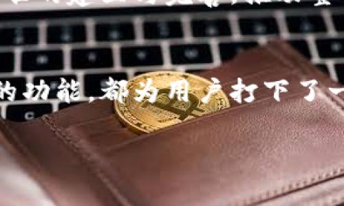 小狐狸钱包官方网址介绍
小狐狸钱包，作为现在区块链和数字货币时代的一款热门数字钱包，致力于为用户提供安全、便捷的资产管理服务。用户在使用数字货币进行交易、存储和管理时，安全性是最为重要的考虑因素之一。因此，了解小狐狸钱包的官方网站、应用程序下载渠道以及相关安全信息，对于每个有需求的用户来说十分必要。

小狐狸钱包官网
要访问小狐狸钱包的官方网址，可以直接在浏览器中输入 адресу или копируем ссылку в поисковую строку. 小狐狸钱包的官方网址通常以“小狐狸钱包”或“foxwallet”来命名，并附带“.com”或“.io”等域名后缀。确保访问的是官方渠道，可以有效避免假冒网站带来的安全隐患。
对于数字钱包来说，用户常常需要在官网上找到相应的下载链接来获取最新版本的应用程序，以确保获得最佳体验和安全性。因此，认真查看官网提供的下载信息是非常重要的。同时，官方网站上还会提供有关钱包使用的详细指南和常见问题解答，为用户提供全方位的支持。

小狐狸钱包的安全性
在数字货币全球风靡的当下，钱包的安全性成为焦点。小狐狸钱包在安全性方面采取了多种技术措施，包括数据加密、双重认证等，来保护用户的资产安全。此外，用户在设置钱包时也有机会开启多重验证机制，从而大大降低了被盗风险。
尽管小狐狸钱包已经采取了诸多安全防护措施，用户在日常使用过程中仍需保持一定的安全意识。例如，不要轻信不明链接和邮件，定期更新自己的密码，并在不再使用钱包时适时解绑相关设备。这些都是维护自己钱包安全的有效举措。

如何下载小狐狸钱包
在小狐狸钱包官网上，用户可以找到适合自己设备的下载链接。通常，官网会提供适用于安卓、iOS和桌面的多种版本，方便不同类型的用户选择合适的软件下载。下载后，用户可根据提示完成安装，并进行初步的设置，开启钱包之旅。
在下载应用程序时，强烈建议用户只通过官网进行操作。假如从第三方渠道下载应用，潜在的风险非常高，很多冒名顶替的软件可能嵌入恶意代码，给用户的数字资产带来隐患。一旦发现恶意软件，建议及时卸载并检查设备安全。

小狐狸钱包的主要功能
小狐狸钱包不仅支持主流的数字货币资产，还具备多种便捷的管理功能。例如，用户可以快速进行资产的转账与接收，直观地查看自己的钱包余额与交易记录。此外，钱包中还可以集成去中心化应用（DApp），为用户提供更广泛的投资和使用场景。
为了满足不同用户的需求，小狐狸钱包也针对普通用户和专业用户推出了多种功能设置。例如，对于普通用户而言，简单易用的界面设计让他们可以轻松上手。而对于专业用户来说，更为复杂的交易、托管等功能则提供了相应的支持，使得他们能够进行更为深入的资产管理。

用户反馈与使用体验
尽管小狐狸钱包在市场上表现亮眼，用户的反馈也是多样化的。有的用户对其操作简单直观的设计表示赞赏，认为小狐狸钱包在初学者中是个不错的选择。而另一些专业用户则可能希望钱包能够引入更多的交易逻辑与数据分析功能。
从社交平台和用户社区的反馈中，部分用户提到过在跨链转账时遇到过一些小问题，这表明在多链资产管理的功能上还有进一步提升的空间。厂家则在后续的版本中引入了一些补丁，以提升用户体验，解决反馈问题。

小狐狸钱包的未来发展方向
展望未来，小狐狸钱包的发展目标将继续围绕用户需求展开。随着区块链技术的不断演进，钱包功能的拓展和安全性的提升将是主要的努力方向。此外，如何在安全与便捷之间找到平衡，满足广泛用户群体的需求，将会是小狐狸钱包不断探索的课题。
除了技术层面的，小狐狸钱包也将致力于与更多的去中心化应用进行对接，形成有机的生态系统，为用户带来更为丰富的使用体验。同时，积极参与行业标准的建立与完善，推动整个数字资产管理行业的健康发展。

结束语
小狐狸钱包作为数字货币领域的一款先锋产品，凭借其优越的安全性和用户友好的设计，获得了众多用户的认可。清晰的官方网址的提供，以及不断更新的功能，都为用户打下了一个良好的基础。希望每位用户都能在安全便捷之中享受数字货币带来的好处。

小狐狸钱包官方网站及安全性详解：2023年用户使用指南