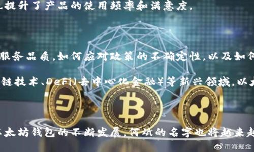 bery以太坊钱包创始人何斌：揭秘他如何塑造数字货币的未来/bery

以太坊, 钱包, 何斌, 数字货币/guanjianci

一、何斌的背景与早期经历

何斌的背景一直是人们探讨的焦点。他出生于中国一个普通家庭，小时候就显示出对计算机和网络的浓厚兴趣。大学时，他选择了计算机科学作为自己的专业，并在学习中逐渐对区块链技术产生了浓厚的兴趣。这不仅因为他对新技术的追求，还因他敏锐地意识到，区块链有可能改变金融领域的面貌。在大学期间，他开始探索这一领域，深入研究各类金融技术和应用。

二、从理念到实践的转折点

在学习和实习的过程中，何斌对以太坊的了解到了一些基本信息。以太坊的智能合约与去中心化应用的潜力深深吸引了他。他认为，这些技术将为普通人带来前所未有的机会。因此，在2015年，他决定投身于以太坊钱包的开发，力求为用户提供一个安全可靠的数字资产管理解决方案。

三、以太坊钱包的创立与发展

何斌在创立以太坊钱包之初，面临了不少挑战。市场上已经有多个竞争对手，各具特色，而用户对于安全性的需求显得格外迫切。因此，他带领团队在安全性和用户体验之间寻找平衡。通过不断测试和收集用户反馈，何斌的团队逐步完善了产品，推出了一款易于使用且具备高度安全性的以太坊钱包。

很快，何斌的以太坊钱包便获得了广大用户的青睐。他们不仅能够轻松管理自己的数字货币资产，还能享受到一系列附加服务，如交易所接口、市场行情查询等。此外，何斌团队还依托社区的力量，不断迭代和产品，确保(wallet)钱包在安全性和功能上的持续领先。

四、何斌的创新之路

随着以太坊钱包的成功推出和逐渐普及，何斌的名字也开始在行业内传开。他的愿景不仅是建立一个简单易用的钱包，而是通过技术推动整个数字货币生态系统的发展。在这个过程中，他不断尝试各种创新的方法，通过开发更多样化的金融产品和服务，扩展了以太坊的应用场景。

何斌坚信，未来的金融会变得更加去中心化，而以太坊将成为这场变革的核心。他鼓励团队在技术创新上投入更多精力，着眼未来区块链和金融科技的结合，增强用户的使用体验。

五、以太坊钱包的技术架构与安全性

为了确保以太坊钱包的安全性，何斌在技术架构设计上做了大量的研究和选择。其核心是利用多重签名技术和去中心化存储，最大程度地降低黑客攻击的风险。此外，钱包采用先进的加密算法来保护用户的私钥，并定期进行安全审计，以修复潜在漏洞，确保用户资产的安全。

在用户教育方面，何斌也非常重视。他会定期发布安全指南和操作视频，帮助用户更好地理解如何保护自己的数字资产，这样的做法增强了用户的信任感，同时也提升了产品的使用频率和满意度。

六、展望未来的挑战与机遇

尽管何斌的以太坊钱包已取得了一定的成功，但他清醒地知道，数字货币市场竞争激烈，技术更新换代迅速。未来的挑战包括如何在更大规模的用户群体中保持服务品质，如何应对政策的不确定性，以及如何继续创新以满足用户不断变化的需求。

不过，何斌并不畏惧挑战。他注重团队的持续学习和创新文化，鼓励团队成员大胆尝试新想法，乐于接受用户的反馈。在他看来，行业的未来充满机遇，特别是在跨链技术、DeFi（去中心化金融）等新兴领域，以太坊钱包都可以发挥巨大的作用。

七、结语

可以说，何斌不仅是一名技术开发者，更是一位对未来充满憧憬的行业领袖。他通过对区块链技术的探索与应用，为数字货币行业带来了新的思考与启发。随着以太坊钱包的不断发展，何斌的名字也将越来越与数字货币的未来紧密相连。而他所传递的精神和价值观，无疑将激励更多年轻人在这个充满变革的时代，勇于追求自己的梦想。