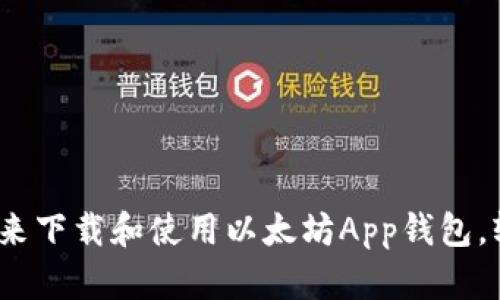 2023年最新：详细指南来下载和使用以太坊App钱包，轻松管理你的数字资产！
