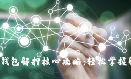 2023年小狐狸钱包解押核心攻略：轻松掌握解锁流程与技巧