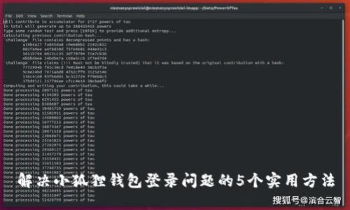 解决小狐狸钱包登录问题的5个实用方法