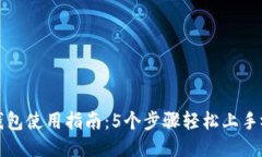 小狐狸钱包使用指南：5个