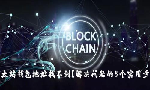 以太坊钱包地址找不到？解决问题的5个实用步骤