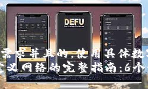 思考一个符合用户搜索需求并且的，使用具体数字增加可信度和吸引力：
2023年小狐狸钱包自定义网络的完整指南：6个步骤轻松上手