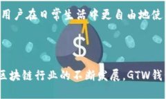   了解GTW区块链钱包：20