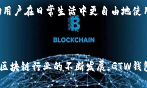   了解GTW区块链钱包：2023年五大关键特性与安全性分析 / 

 guanjianci GTW区块链钱包, 加密货币, 数字资产, 安全性 /guanjianci 

一、GTW区块链钱包的概述

区块链技术的快速发展使得许多用户开始关注数字资产的管理，而钱包则是存放和管理这些资产的关键工具。GTW区块链钱包作为一种新兴的数字钱包解决方案，旨在为用户提供更加安全、便捷的加密货币管理方式。它不仅支持多种加密货币和代币的存储，还结合了先进的安全措施，确保用户资产的安全。

二、GTW区块链钱包的五大关键特性

GTW区块链钱包在多个方面无疑展现出其独特优势，以下是其最显著的五大特性：

1. 多种货币支持

GTW区块链钱包支持多种加密货币，包括但不限于比特币、以太坊和莱特币。这种多样性不仅方便用户管理不同类型的数字资产，也使得交易更为灵活。此外，GTW钱包为一些新兴的加密货币提供了支持，给用户更多的选择空间。

2. 高级安全性

安全性无疑是用户在选择数字钱包时最为关注的一个方面。GTW钱包采取了多重安全措施，如私钥离线存储、两步验证和冷存储等。这一系列的安全措施有效降低了用户资产遭受黑客攻击和盗窃的可能性。更重要的是，GTW钱包定期进行安全审计，以确保其系统始终保持最新状态，防范潜在的安全漏洞。

3. 用户友好的界面

GTW钱包在用户界面设计上十分注重用户体验。即使是对区块链技术不太熟悉的用户，也能够轻松上手。首页清晰的资产信息展示和简洁的操作流程，使得用户在进行查看余额、发送交易时能够一目了然。这样的设计旨在降低用户对复杂操作的心理障碍，让每一位用户都能享受到区块链财务管理的便利。

4. 实时交易和费用透明

GTW钱包还提供实时交易的功能，用户可以随时查看市场行情，快速进行买卖。其交易费用结构透明，无隐藏费用，这一点深受用户的欢迎。用户可以在进行交易前看到所需支付的确切费用，使得财务管理更为清晰。通过这个功能，GTW钱包增强了用户的信任感，进而促进了更多的用户进行资产交易。

5. 出色的客户支持

在使用GTW钱包的过程中，用户难免会遇到一些问题或疑惑。针对这一点，GTW钱包提供了 24/7 全天候的客户支持服务。用户可以通过多种渠道联系到客服人员，无论是通过电话、邮件或在线聊天，快速解决问题。此外，GTW还提供了详细的使用教程和常见问题解答，帮助用户更好地理解和使用钱包。

三、GTW区块链钱包的安全性分析

随着越来越多的用户进入加密货币市场，安全性的问题愈发显得重要。GTW钱包的安全设计在行业中受到高度评价，究其原因，其安全性不仅仅依赖于技术，背后还涉及到维护用户资产的伦理责任。

首先，GTW钱包采用的私钥管理方式十分安全。用户的私钥在未授权的情况下不会被任何其他方访问，确保只有用户本人可以使用自己的数字资产。其次，两步验证的功能为用户提供了额外的安全保护，当用户尝试进行任何高风险操作时，都会收到验证请求，增加了安全系数。

除了技术措施外，GTW也十分注重用户的安全教育。用户在注册与使用过程中，会接收到一系列的安全提示和使用指南，以帮助用户养成良好的安全习惯。例如，在使用公共Wi-Fi时，GTW钱包会提醒用户避免进行敏感操作，保护用户的资产安全。

四、GTW钱包的未来展望

展望未来，GTW区块链钱包或将继续在市场中占据重要位置。随着区块链技术不断演进，未来将会有更多的创新功能加入到该钱包中。例如，使用人工智能来提供个性化的投资建议，或通过区块链技术实现更透明的交易记录。

除了功能的增强，GTW钱包还计划拓展其用户群体，进一步推动数字资产的普及。未来，GTW有可能与更多的商家、金融机构展开合作，推出更多的场景化应用，帮助用户在日常生活中更自由地使用加密货币。这不仅有助于GTW品牌的推广，也将为用户带来更为丰富的数字金融体验。

五、结语

综上所述，GTW区块链钱包凭借其多种货币支持、高级安全性、用户友好的界面、实时交易功能及出色的客户服务，正逐渐成为用户管理数字资产的首选工具。随着区块链行业的不断发展，GTW钱包在技术与服务上的不断创新，必将提升用户的数字资产管理体验。在日益数字化的未来，掌握并善用如GTW钱包这样的工具，将有助于用户在新经济中把握机遇。