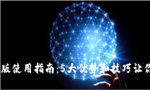 2023年小狐狸钱包Mac版使用指南：5大优势和技巧让你轻松搞定数字资产管理