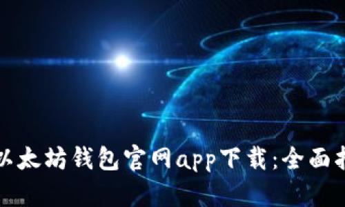 如何使用以太坊钱包官网app下载：全面指南与技巧