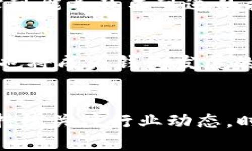  2023年最佳X虚拟币钱包：确保您的数字资产安全的5大选择/ 

 guanjianci虚拟币钱包,数字货币安全,区块链技术,加密货币存储/ guanjianci

引言
在当今数字货币飞速发展的时代，虚拟币钱包的选择至关重要。随着越来越多的人进入加密货币市场，安全和便捷的虚拟币钱包成为用户最关心的话题之一。尤其是在投资或交易大量数字资产的情况下，选择一个适合自己的钱包显得愈发重要。本文将介绍2023年市场上五款优秀的虚拟币钱包，并讨论它们的各个特点与优劣，为你提供参考。

1. 钱包选择的标准
虚拟币钱包的选择标准主要包括安全性、使用便捷性、支持的币种、交易费用以及客户服务等。安全性是首要考虑因素，因为这直接关系到用户的数字资产能否安全存储。而使用便捷性则影响到用户在日常使用时的体验。钱包还需支持用户所持有的币种，以免因平台限制导致交易不便。此外，不同钱包的交易费用也应考虑，过高的费用会侵蚀用户的收益。最后，良好的客户服务可以帮助解决用户在使用过程中遇到的问题。

2. 安全性的重要性
安全性是虚拟币钱包的重中之重。无论是热钱包还是冷钱包，用户均需了解其安全机制。热钱包通过互联网进行操作，便于访问和交易，但相应的安全风险也较高。而冷钱包则是一种离线存储方式，常被认为是更为安全的选择。用户在选择时需认真对比这两种类型的钱包，根据自身的需求和使用习惯做出选择。

3. 五大虚拟币钱包推荐
以下是2023年度值得信赖的五款虚拟币钱包推荐：

h41. Coinbase Wallet/h4
Coinbase Wallet 是一款方便易用的热钱包，适合新手用户。它支持多种加密货币，并且用户可以直接通过钱包进行交易。Coinbase Wallet 强调安全性，采用多重认证方式保护用户账户，且支持私钥本地存储。不过，用户在提取资产时需支付一定的交易费用，这在频繁交易时可能会增加成本。

h42. Ledger Nano X/h4
Ledger Nano X 是一款知名的冷钱包，以其优越的安全性能而广受好评。它支持超过1800种加密货币，并提供蓝牙功能，方便用户在移动设备上操控。Ledger 的私钥在设备内部存储，不会被互联网盗取。尽管这款钱包的价格相对较高，但对于大量持有者而言，是极值得投资的选择。

h43. Trezor Model T/h4
Trezor Model T 是另一款优秀的冷钱包，以用户界面友好和安全性著称。它支持种类繁多的加密货币，且用户可以通过触摸屏直接进行操作。Trezor 的安全性同样不输 Ledger，私钥也保存在设备内部。该钱包还支持密码管理功能，用户可以将其作为多用途的工具使用。

h44. MetaMask/h4
MetaMask 是一款以太坊钱包，广受 DeFi 用户和 NFT 收藏者的喜爱。它不仅是一款钱包，还充当浏览器扩展，让用户直接在网页上进行交易。MetaMask 提供良好的使用体验，支持直接连接各种去中心化应用，但由于它是热钱包，用户需注意可能的安全风险。

h45. Trust Wallet/h4
Trust Wallet 是一个移动端热钱包，提供了简单的界面和多种支持的币种。它由 Binance 支持，得到了较强的安全保障。Trust Wallet 允许用户直接进行去中心化交易，且不需要进行 KYC 验证，增强了用户的隐私保护。然而，由于它是热钱包，安全性相比冷钱包还稍显不足。

4. 选择适合自己的钱包
不同的用户需要不同的虚拟币钱包。在选择时，需考虑自身的使用需求。如果你是刚刚入门的投资者，或许热钱包会更为合适，可以快速交易并体验市场。如果你是长期持有者并对安全性有更高的要求，则冷钱包将是更明智的选择。用户还需关注钱包的是否支持他们所投资的币种，以防止因不兼容导致的麻烦。

5. 加密货币存储的注意事项
在使用虚拟币钱包时，用户应当注意几个关键要素。首先，确保定期备份钱包信息，这可以有效防止因设备故障造成的资产损失。其次，切勿与他人分享私钥或助记词，这些信息是你资产的唯一钥匙，泄露可能导致不可逆的损失。此外，定期更新钱包及相关应用，可以确保自身信息的安全。

6. 未来的发展趋势
未来，随着区块链技术的不断演进，虚拟币钱包也在进行不断的创新与改进。预计将会出现更多支持多链资产的钱包，以满足用户多样化的需求。同时，随着监管的逐步加强，用户的数据安全和隐私保护也将成为钱包发展的重要方向。无论是什么类型的钱包，提升用户的安全感和使用体验都是未来发展的核心。

结尾
在选择虚拟币钱包时，首先要明确自己的需求，是否注重安全，是否需要便捷的交易体验，以及所持有的币种种类。市场上有诸多钱包可供选择，用户应综合考虑各个方面，权衡利弊做出最佳选择。同时，持续关注行业动态，时刻保持对新技术与新产品的敏感性，以便充分享受数字货币时代带来的便利与机遇。