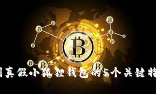 揭秘：如何辨别真假小狐狸钱包的5个关键特征与高清图解