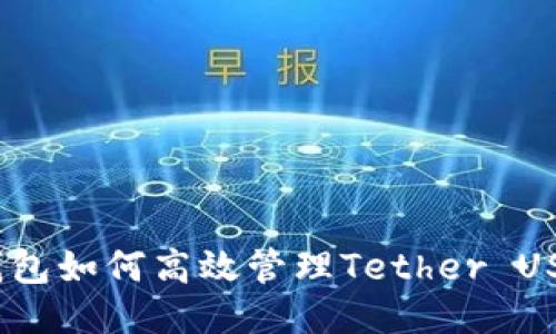 2023年小狐狸钱包如何高效管理Tether USDT：5个成功策略