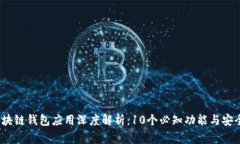 2023年区块链钱包应用深度