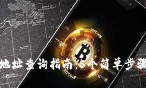 狐狸钱包合约地址查询指南：5个简单步骤助你轻松找到