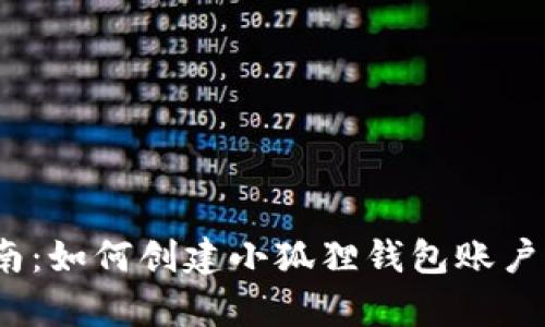 2023年完整指南：如何创建小狐狸钱包账户（无须先前经验）