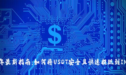 2023年最新指南：如何将USDT安全且快速提现到IM钱包？