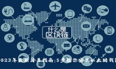 2023年最新简易指南：5步教