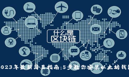 2023年最新简易指南：5步教你安装以太坊钱包
