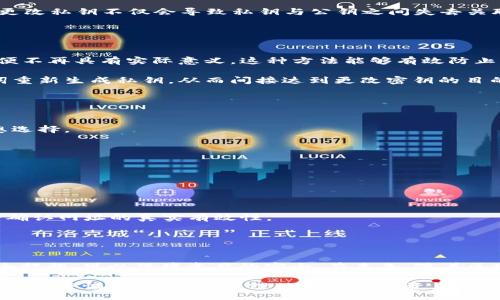 biositi/biositi

区块链, 钱包, 密钥, 更改/guanjianci

区块链钱包密钥概述
区块链技术自诞生以来，为数字货币的运作提供了基础架构，而区块链钱包则是用户与这个数字资产世界之间的重要桥梁。每个区块链钱包都配有一对密钥：公钥和私钥。公钥用于接收资金，私钥则用于对资金进行控制和交易的授权。因此，私钥的安全性至关重要。用户常常关心的问题之一便是钱包密钥是否可以更改，以及更改的必要性和方法。

为什么会涉及到密钥更改？
用户在使用区块链钱包的过程中，可能会出现各种情况，促使他们考虑更改密钥。例如，用户可能担心私钥的安全性，如果私钥被泄漏，可能会导致资金损失。在这种情况下，用户希望通过更改密钥来保护自己的资产。此外，某些钱包可能因更新技术而允许用户更改密钥，从而提高安全性和便捷性。

私钥的不可更改性
在大多数情况下，区块链钱包中的私钥是无法直接更改的。私钥是通过特定的算法生成的，与公钥密切相关。因此，私钥与其对应的公钥是绑定的，直接更改私钥不仅会导致私钥与公钥之间失去关联，还可能使用户无法访问他们的数字资产。一旦生成的私钥被遗失或被他人获取，用户的资产安全就会受到极大威胁。

如何安全地替换钱包密钥？
尽管不能直接更改密钥，但用户仍然可以通过以下方式保障其资产的安全：

1. **创建新钱包**：这是最常见也是最安全的方法。用户可以新建一个钱包，生成全新的公钥和私钥。在钱包中完成对资产的转移后，旧钱包中的私钥便不再具有实际意义。这种方法能够有效防止资产被窃取。

2. **使用助记词**：一些现代钱包采用助记词作为恢复手段，这使得用户可以更方便地备份和恢复钱包。如果担心私钥的安全性，用户可以通过助记词重新生成私钥，从而间接达到更改密钥的目的。

保护私钥的重要性
由于私钥是控制数字资产的唯一凭证，保护私钥显得尤为重要。用户可以采取以下几种方式来保护他们的私钥：

1. **硬件钱包**：硬件钱包是一种离线存储设备，可以有效防止网络攻击和黑客入侵。对于持有大量数字资产的用户，使用硬件钱包是保护资产的理想选择。

2. **多重签名钱包**：这种钱包要求多个私钥来完成交易，可以降低单个私钥被盗的风险。适合团队或多用户共同持有的财产管理。

3. **定期备份**：用户应定期备份自己的钱包，包括私钥和助记词，并将备份保存在安全的地方，防止因设备损坏或丢失而导致不可恢复的损失。

用户需警惕的骗局
随着区块链技术的广泛应用，针对用户私钥的骗局也层出不穷。用户需提高警惕，确保他们的私钥不被泄露。常见的骗局包括：

1. **钓鱼网站**：骗子通过伪造知名钱包或交易平台，诱使用户输入私钥或助记词。一旦用户提供了敏感信息，骗子便可以盗取资产。因此，用户应始终确认网址的真实有效性。

2. **恶意软件**：某些恶意软件会在用户的设备上秘密运行，窃取私钥信息。防范此类攻击的方法是使用可靠的安全软件，定期扫描设备。

总结与展望
对于现代数字资产持有者来说，了解区块链钱包的基本原理和操作方法至关重要。虽然区块链钱包的密钥在大多数情况下不可更改，但采取合理的安全措施，可以保障资产的安全。在未来，随着区块链技术的不断发展，钱包的使用方法或许会更加智能化，为用户提供更大的便利。

在技术不断演进的背景下，安全始终是数字资产管理中无法回避的重要话题。希望通过本篇文章，能够帮助读者更深入地理解区块链钱包的密钥管理，保持警惕，同时合理管理他们的数字资产。