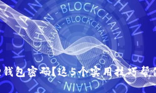 忘记小狐狸钱包密码？这5个实用技巧帮你找回密码！