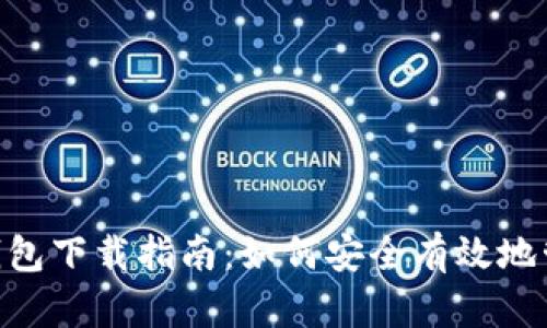 2023年USDT币钱包下载指南：如何安全有效地管理你的数字资产