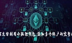 如何充分利用小狐狸钱包