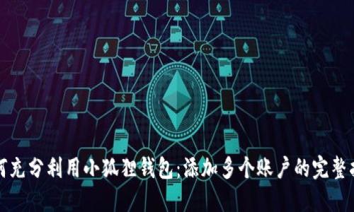 如何充分利用小狐狸钱包：添加多个账户的完整指南