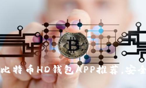2023年最佳5款比特币HD钱包APP推荐，安全性与便捷性兼具
